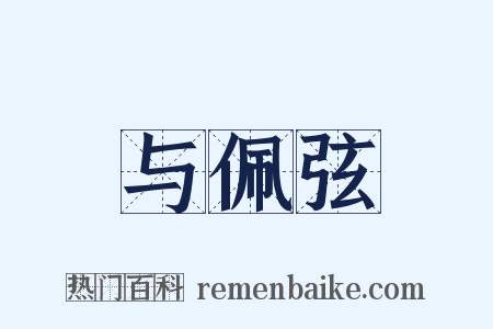 与佩弦是什么意思的图片